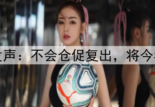 库里腿筋拉伤后首次对外发声：不会仓促复出，将今年视为冲冠窗口期最后一搏