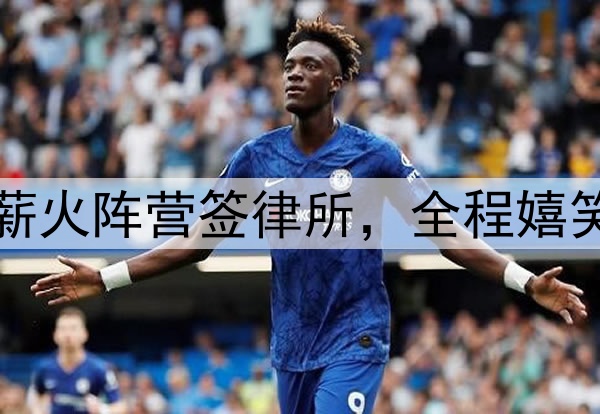 阿联公开现身！代表薪火阵营签律所，全程嬉笑送签名，还主导跳球