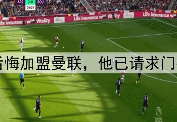 西媒：约罗非常后悔加盟曼联，他已请求门德斯让他转会皇马