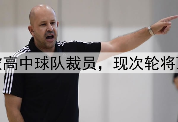 励志，勇士斯宾塞被高中球队裁员，现次轮将顶替库里G2打森林狼