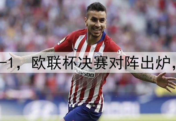 随着曼联7-1，热刺5-1，欧联杯决赛对阵出炉，比赛时间+球场确定