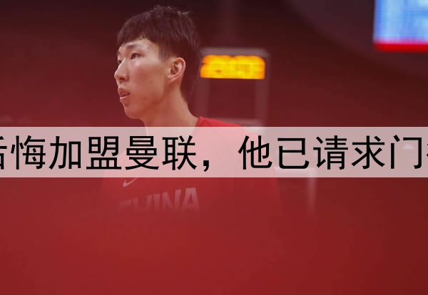 西媒：约罗非常后悔加盟曼联，他已请求门德斯让他转会皇马