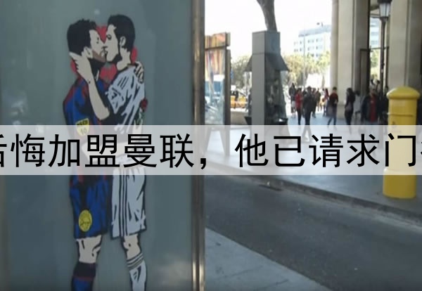 西媒：约罗非常后悔加盟曼联，他已请求门德斯让他转会皇马