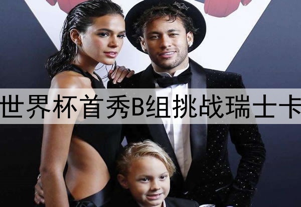 加拿大队世界杯首秀B组挑战瑞士卡塔尔波黑