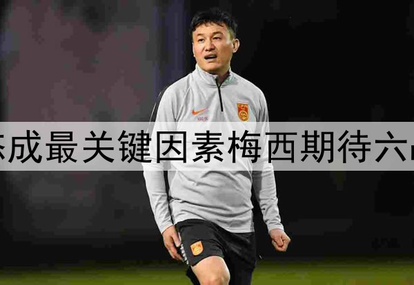 体能状态成最关键因素梅西期待六战世界杯
