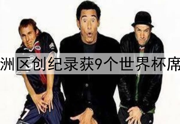 亚洲区创纪录获9个世界杯席位