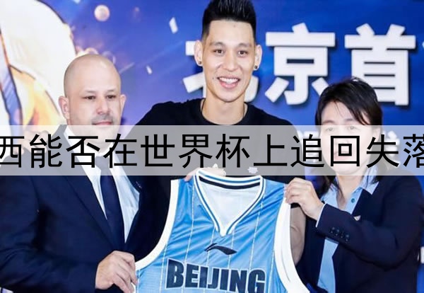 五星巴西能否在世界杯上追回失落的荣耀
