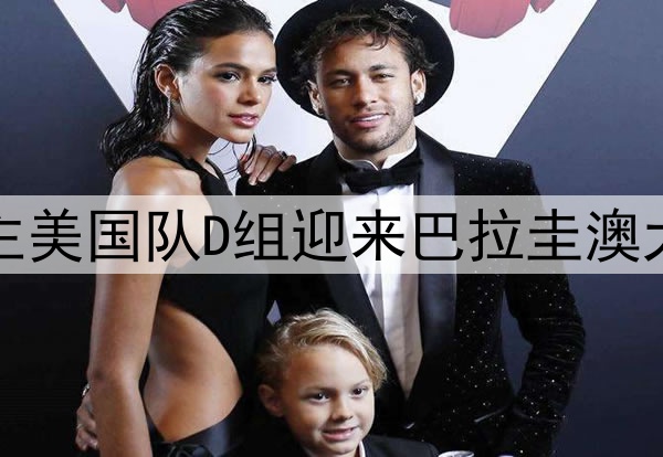 世界杯东道主美国队D组迎来巴拉圭澳大利亚土耳其