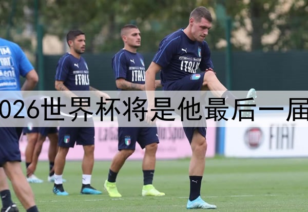 C罗称2026世界杯将是他最后一届世界杯