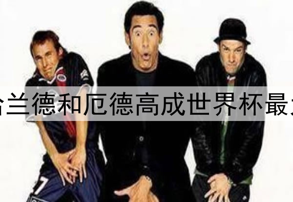 挪威拥有哈兰德和厄德高成世界杯最大黑马候选