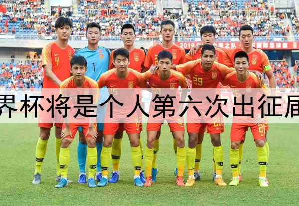 梅西若参加世界杯将是个人第六次出征届时将年满39岁
