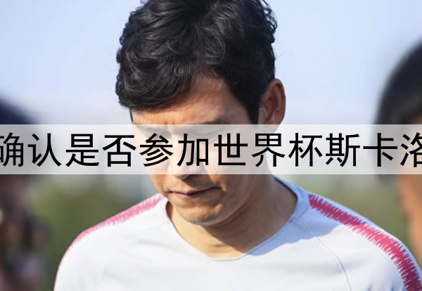 梅西尚未确认是否参加世界杯斯卡洛尼不表态