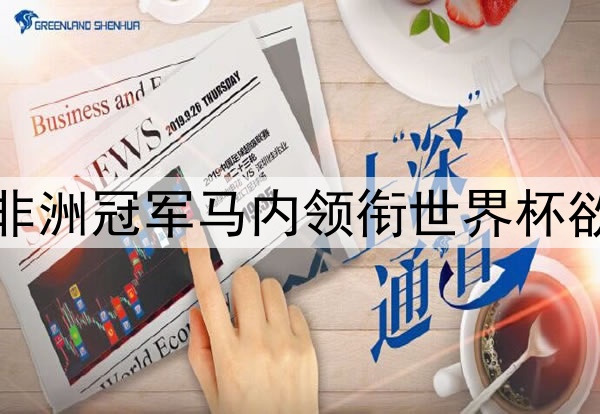 塞内加尔非洲冠军马内领衔世界杯欲挑战强敌