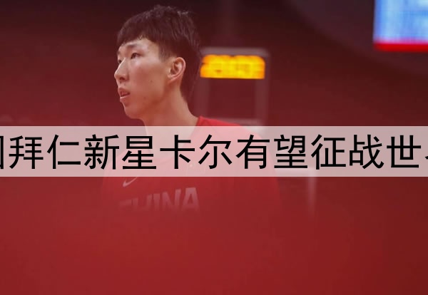 德国拜仁新星卡尔有望征战世界杯