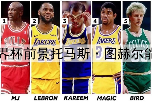 英格兰队世界杯前景托马斯·图赫尔能否证明自己