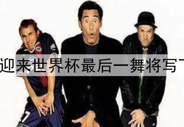 41岁C罗迎来世界杯最后一舞将写下新纪录