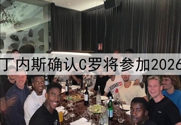 教练马丁内斯确认C罗将参加2026世界杯