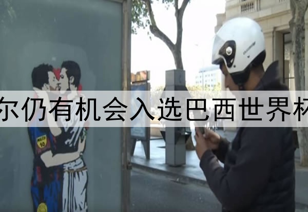 内马尔仍有机会入选巴西世界杯名单