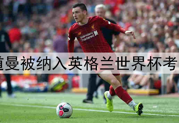 16岁道曼被纳入英格兰世界杯考察范围