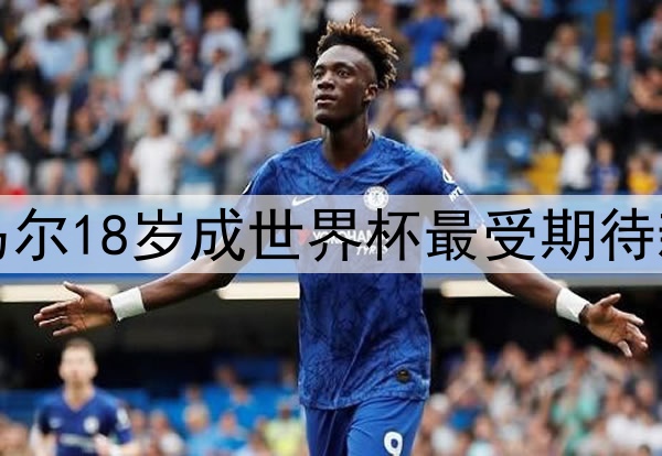 亚马尔18岁成世界杯最受期待新星