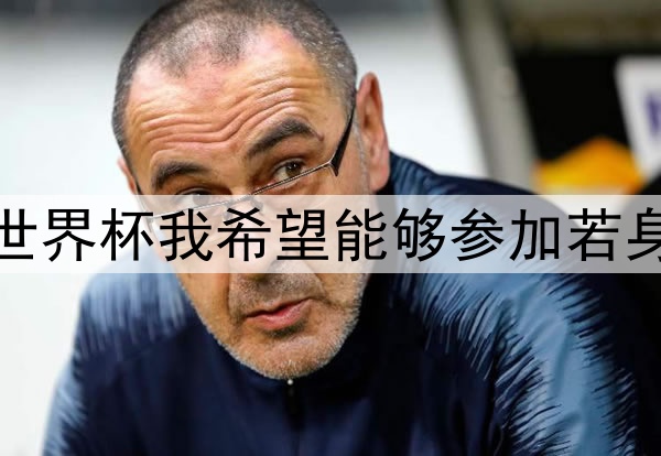 梅西谈世界杯我希望能够参加若身体允许