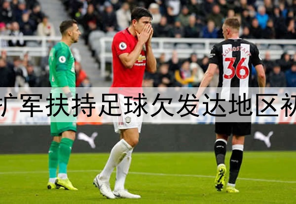 世界杯扩军扶持足球欠发达地区初见成效