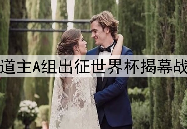 墨西哥东道主A组出征世界杯揭幕战对阵南非