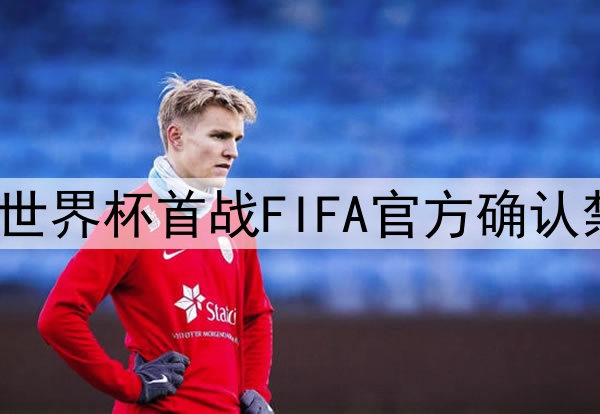 C罗不会缺席世界杯首战FIFA官方确认禁赛缓期执行