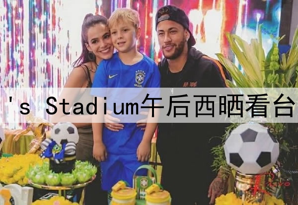 2026世界杯Levi's Stadium午后西晒看台的遮阳系数分析
