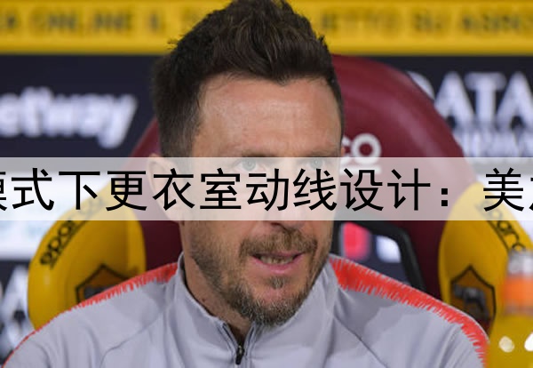 场馆混合用途模式下更衣室动线设计:美加墨世界杯前瞻