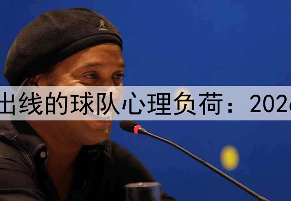 小组赛末轮打平即出线的球队心理负荷：2026墨美加世界杯前瞻