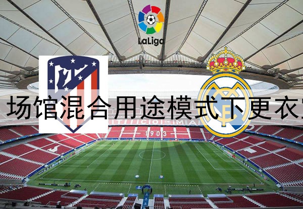 2026墨美加世界杯:场馆混合用途模式下更衣室动线设计深度解析