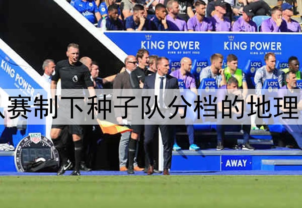 2026世界杯：48队赛制下种子队分档的地理回避原则深度解析