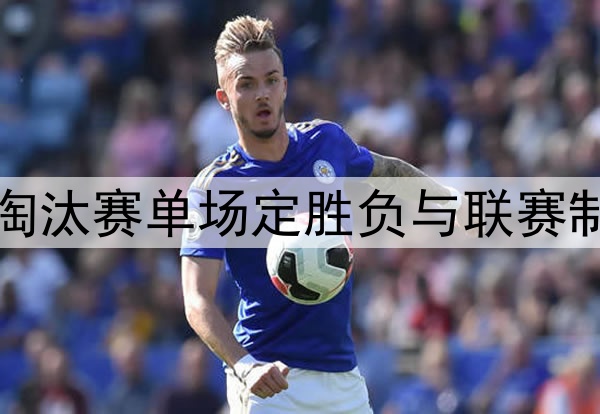 北美世界杯淘汰赛单场定胜负与联赛制的战术差异