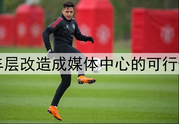SoFi Stadium地下停车层改造成媒体中心的可行性：美加墨世界杯前瞻