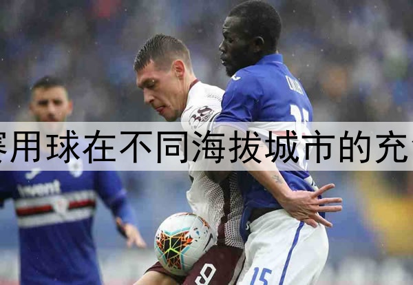 美加墨世界杯：比赛用球在不同海拔城市的充气压力调整深度解析