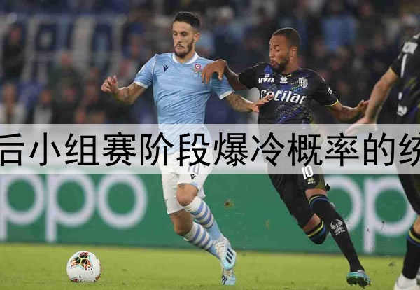 2026世界杯:扩军后小组赛阶段爆冷概率的统计学变化深度解析