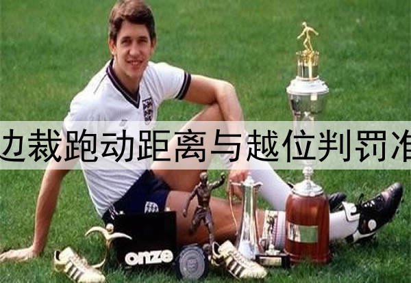美加墨世界杯边裁跑动距离与越位判罚准确率的正相关