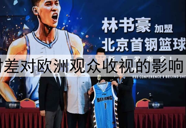 东西海岸三小时时差对欧洲观众收视的影响：2026世界杯前瞻