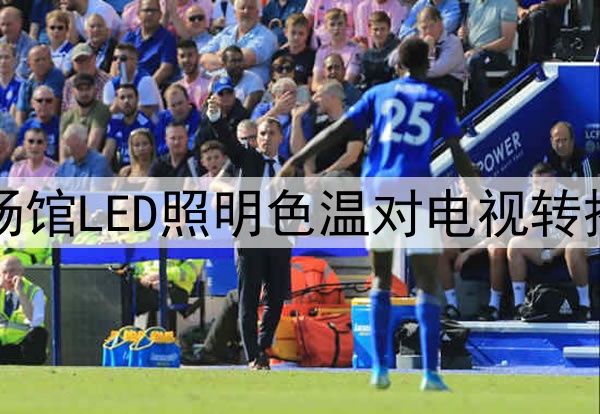 2026墨美加世界杯场馆LED照明色温对电视转播画面还原度的影响
