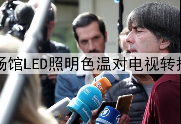 2026墨美加世界杯场馆LED照明色温对电视转播画面还原度的影响