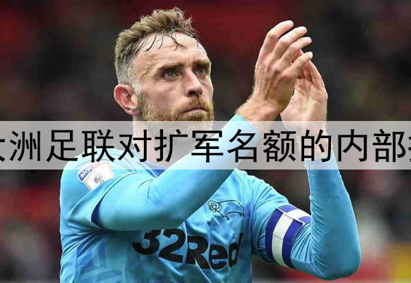 北美世界杯:各大洲足联对扩军名额的内部投票细节深度解析