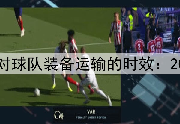 美加墨三国海关通道对球队装备运输的时效：2026墨美加世界杯前瞻