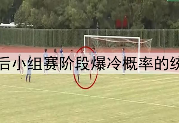 2026世界杯:扩军后小组赛阶段爆冷概率的统计学变化深度解析