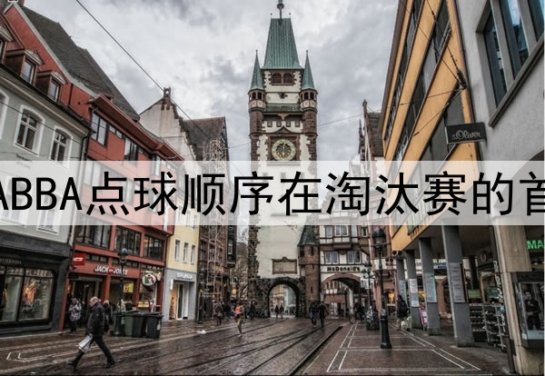 美加墨世界杯：ABBA点球顺序在淘汰赛的首秀评估深度解析