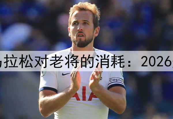 南美预选赛18轮马拉松对老将的消耗:2026墨美加世界杯前瞻