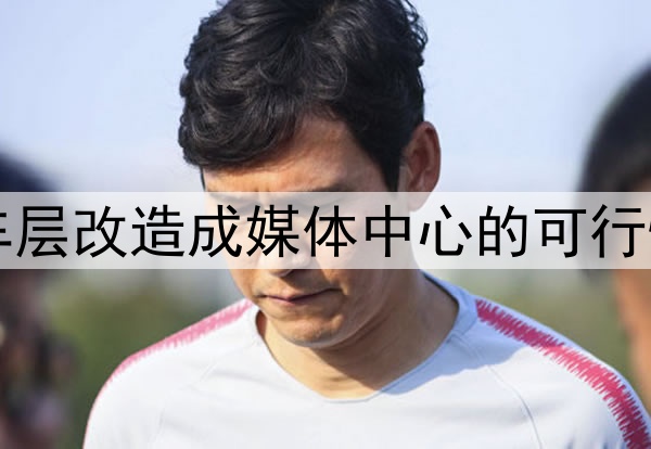 SoFi Stadium地下停车层改造成媒体中心的可行性：美加墨世界杯前瞻
