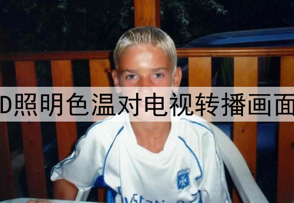 美加墨世界杯：场馆LED照明色温对电视转播画面还原度的影响深度解析