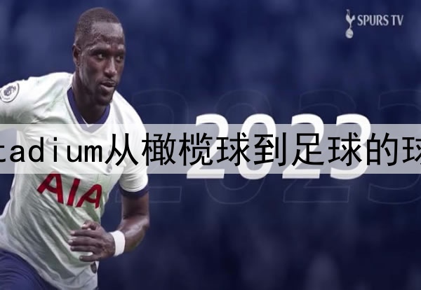 2026年世界杯：AT&T Stadium从橄榄球到足球的球门锚固点改造深度解析