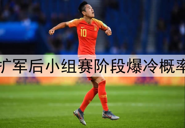 2026年世界杯扩军后小组赛阶段爆冷概率的统计学变化